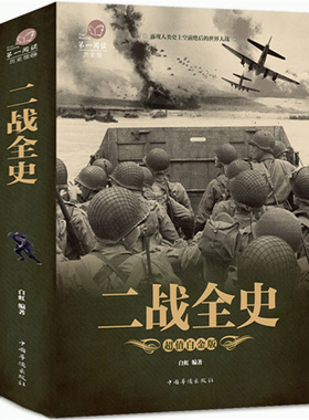 【3件9折 5件8折加厚版阅读】正版 二战全史 军事历史图书籍战争二战书籍抗日战争第二次世界大战纪实还原经典战役战术可搭一战