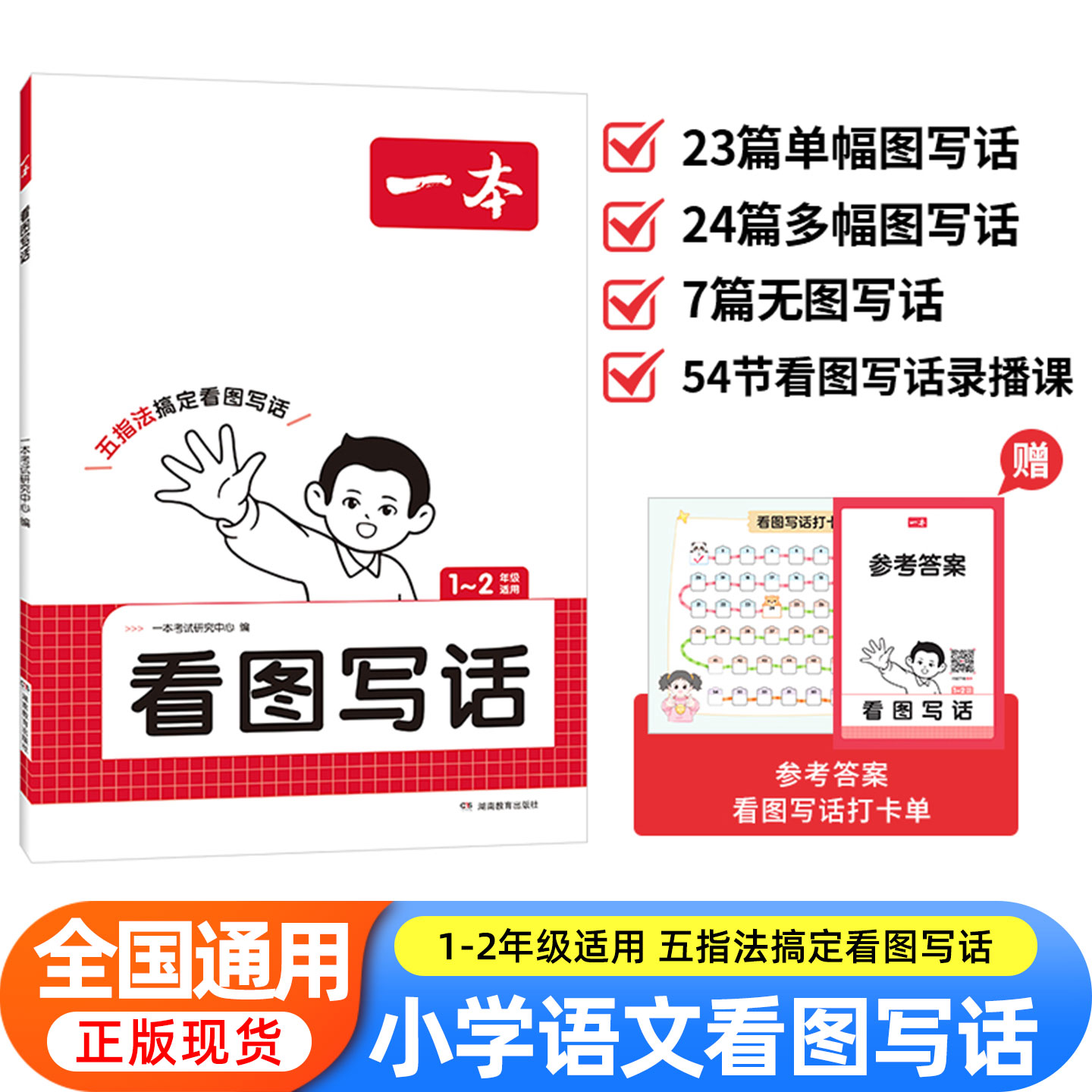 新版一本看图写话小学一二年级语文每日一练小学生语文阅读专项训练书写作范文大全从仿写句子到看图写话赠方法指导素材积累手册