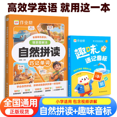 2026新版作业帮自然拼读巧记单词国际音标速记单词情景图解法1-6年级适用小学英语全国通用109节名师拼读课必背单词背单词事半功倍