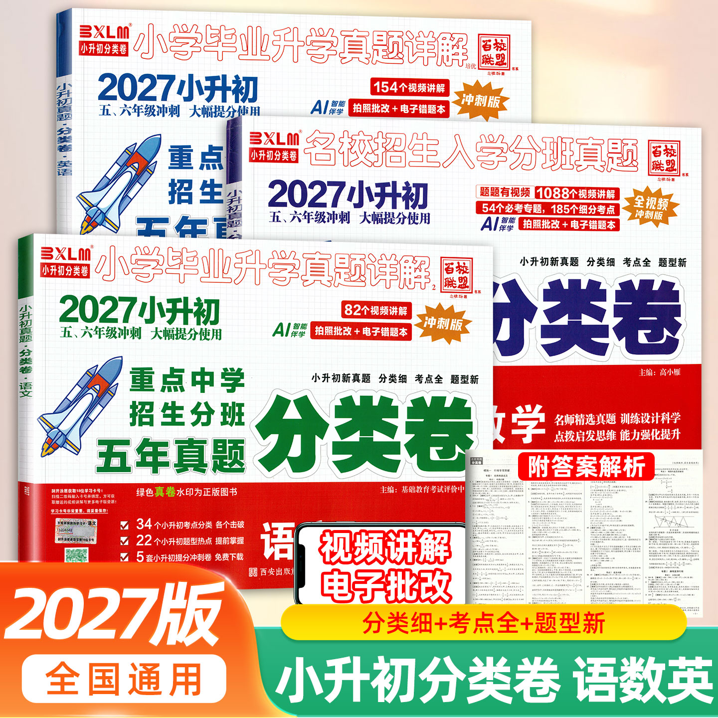 2027名校真题分类卷小升初百校联盟小学毕业升学考试真题详解语文数学英语小升初真题卷四五六年级重点中学招生分班真题必刷题试卷