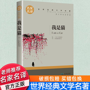 初三初中学生课外阅读书籍畅销书 日本长篇小说经典 九年级上下册必读名著世界文学小说推荐 我是猫夏目漱石正版 读物青少年必读书目