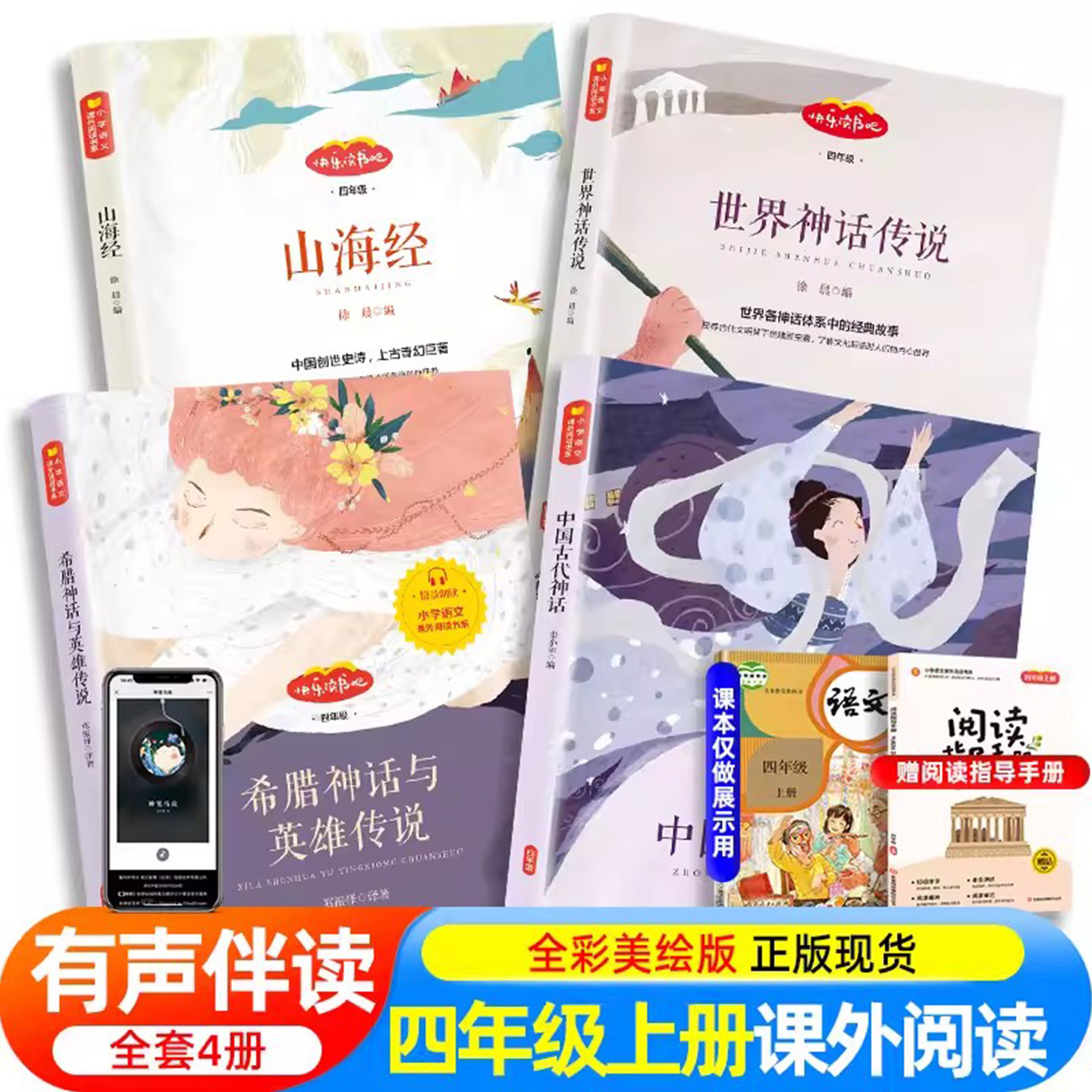 全4册快乐读书吧四年级上册课外书必读经典书目 中国古代神话故事世界神话传说古希腊神话与英雄传说山海经人教版中外小学生阅读书