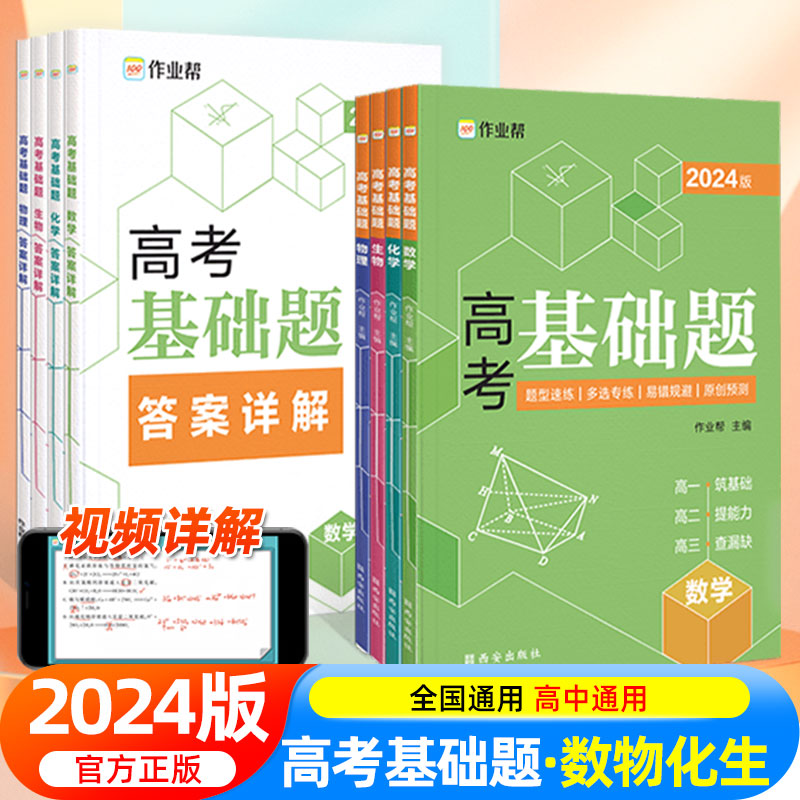 2024新版作业帮高考基础题中档题数学物理化学生物高一高二高中刷题练习册刷透高考数学物理化学生物真题详解全刷高三总复习资料-封面