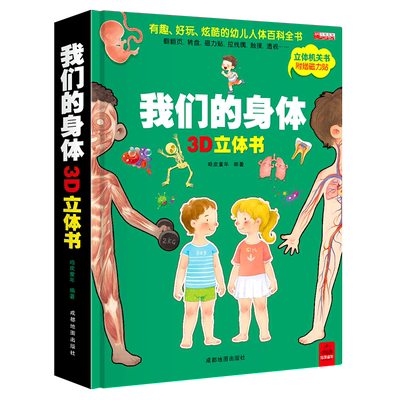 我们的身体儿童3d揭秘翻翻系列书