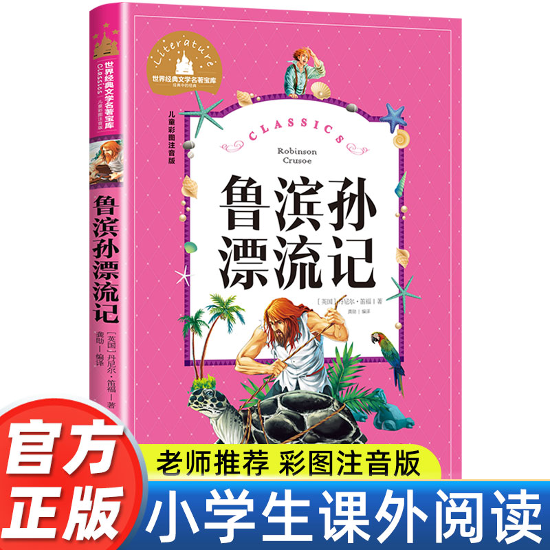 鲁滨逊漂流记正版彩图注音版原著小学生课外阅读书籍鲁滨孙漂流记一年级二年级三年级必读儿童版读物6-7-8-9-10岁带拼音故事书图书