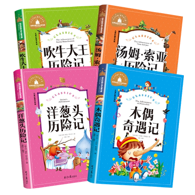 注音版木偶奇遇记吹牛大王历险记洋葱头历险记汤姆·索亚历险记二三年级课外书必读老师推荐适合一年级小学生课外必读经典阅读书籍