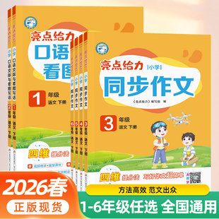 2026春版亮点给力小学生同步作文口语交际与看图写话一二年级三四五六年级上册下册人教版通用版写作同步同步作文大全优秀满分作文