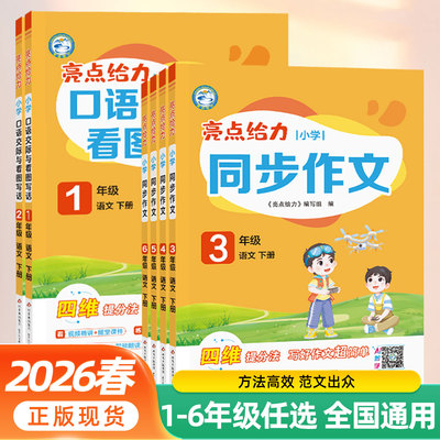 2026春版亮点给力小学生同步作文口语交际与看图写话一二年级三四五六年级上册下册人教版通用版写作同步同步作文大全优秀满分作文