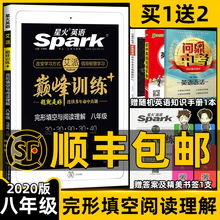 初中同步阅读完型专项组合训练 初二上册下册英语辅导资料书人教版 2020版 星火英语巅峰训练八年级英语完形填空与阅读理解