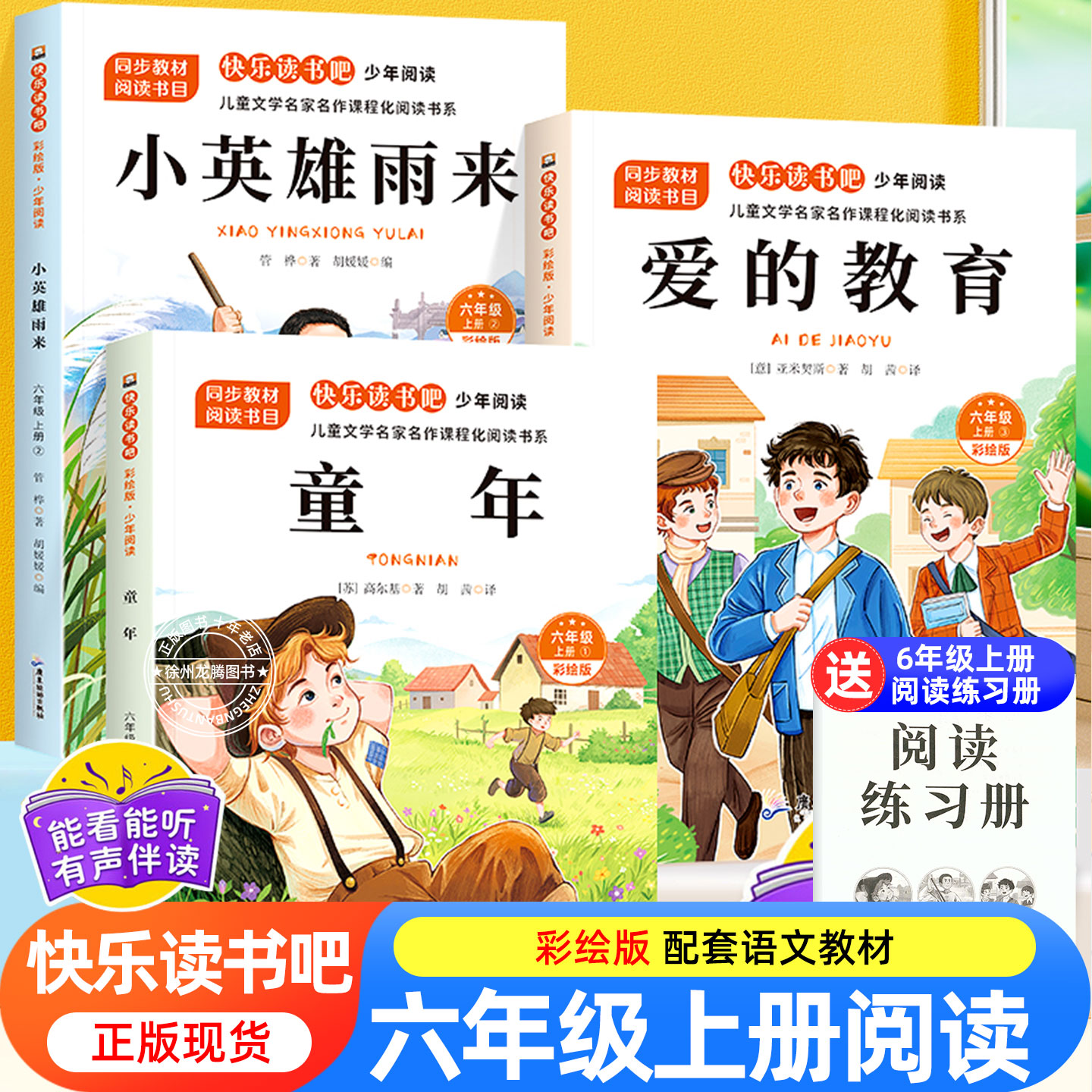 全套3册 童年六年级上册必读的课外书高尔基正版原著完整版快乐读书吧六上阅读书目爱的教育亚米契斯小英雄雨来管烨6上人教版书籍