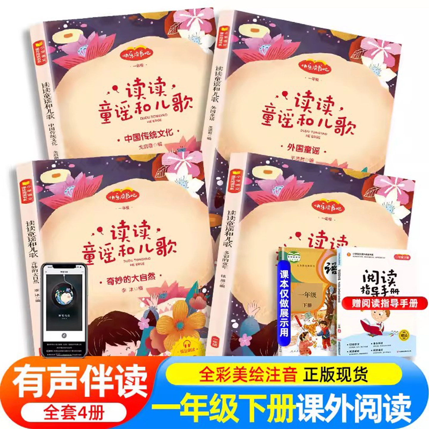 包邮全套4册送音频读读童谣和儿歌 彩图注音版一年级下册课外阅读必读书快乐读书吧和大人一起国学启蒙童话寓言故事老师推荐带拼音
