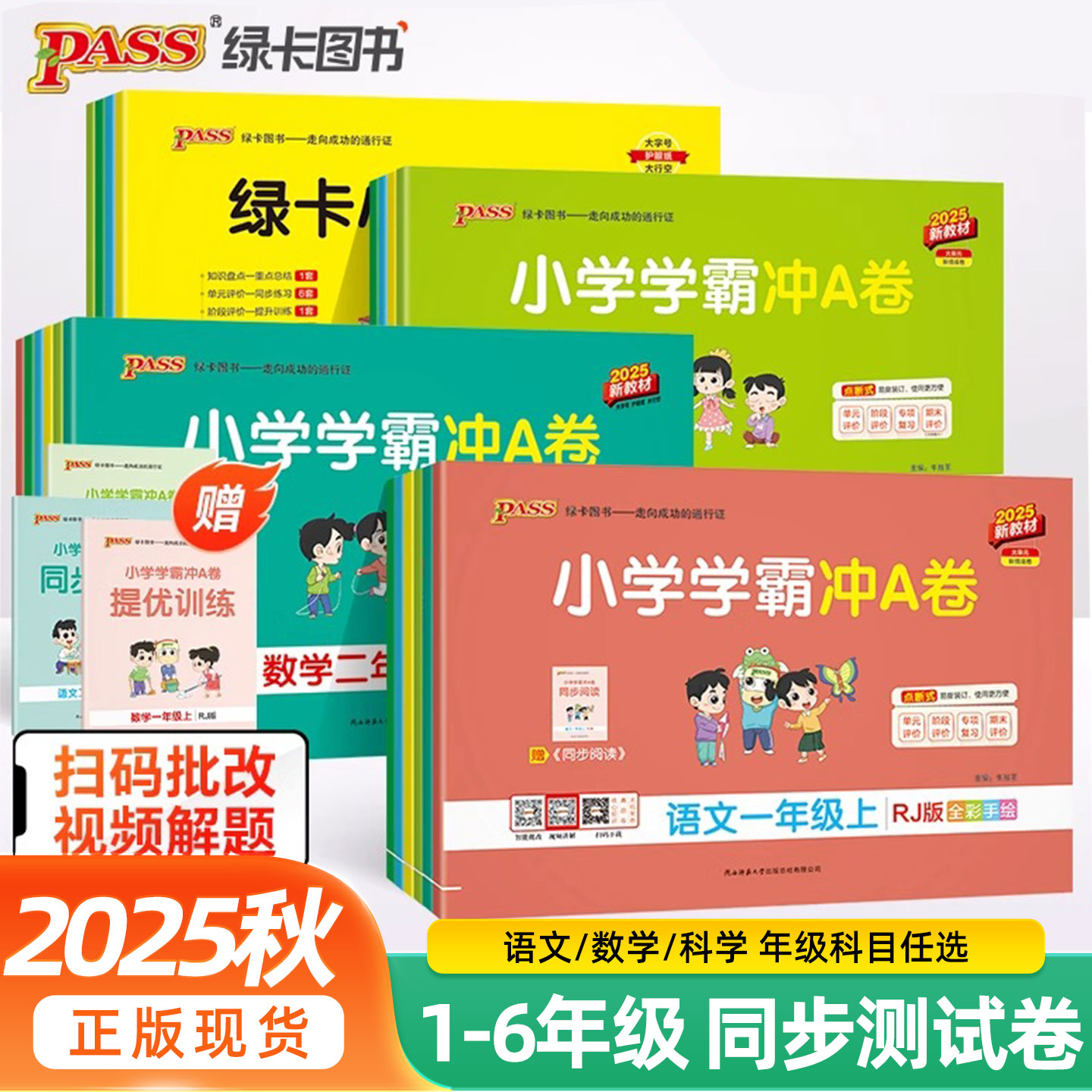 江苏专版】2025秋绿卡小学学霸冲A卷一二三四五六年级上下册语文数学英语测试卷人教版苏教版同步训练习册题南通单元期中末冲刺卷