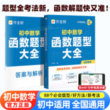 作业帮2025版初中数学函数题型大全88个必会模型免费视频讲解七八九年级中考全国通用几何48模型几何辅助线初中必刷基础题+压轴题