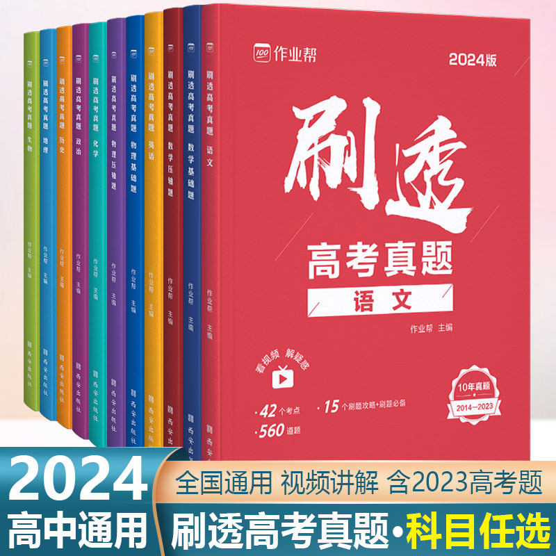 2024新版作业帮刷透高考真题数学物理化学生物语文英语历史政治基础题压轴题高中一二轮总复习资料书高一二三真题全刷考题专项训练怎么样,好用不?