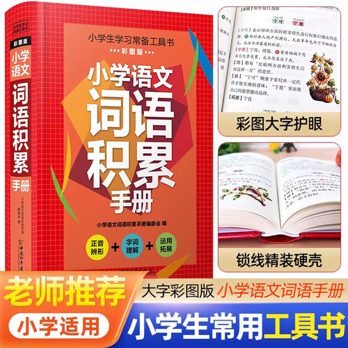 小学生语文词语手册1-6年级通用同步统编人教版工具书拼音字词句段讲解知识汇总词语积累大全训练重叠词实词虚词近义词反义词大全