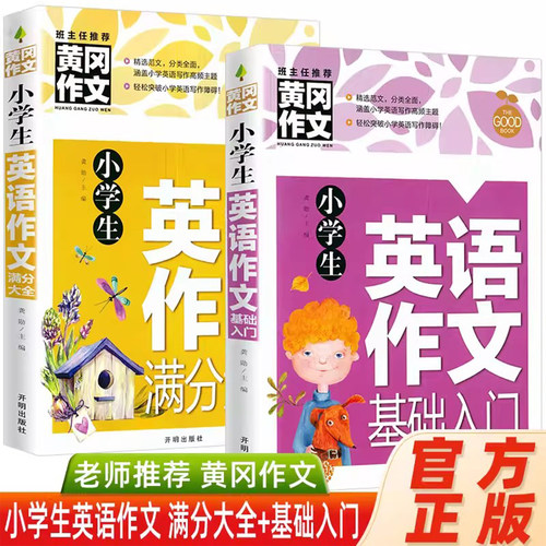 小学生英语作文 入门篇+满分大全篇