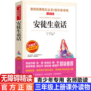 6年级儿童文学6 爱阅读3年级上册部编语文教材安徒生童话全集语文小学生课外阅读书4 满40减10元 15岁非注音畅销童书