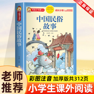 中國古代民俗故事注音版 兒童拼音故事書6歲以上 一二三四年級閱讀課外書必讀老師推薦 少兒讀物好孩子書屋系列中國傳統文化 小學生版