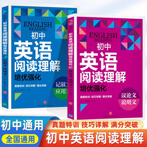 初中英语阅读理解培优强化议论文说明文记叙文应用文真题训练练习解题详解英语初中生中考真题实战演练点题型专项突破提升英语水平