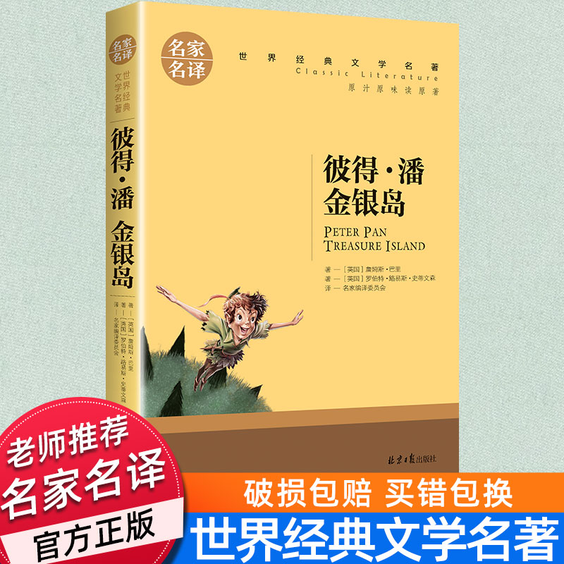 金银岛 彼得潘书正版 世界名著 三四五六年级必读课外书老师推荐世界名著文学读物 儿童故事书名家名译 初中生小学生课外阅读书籍