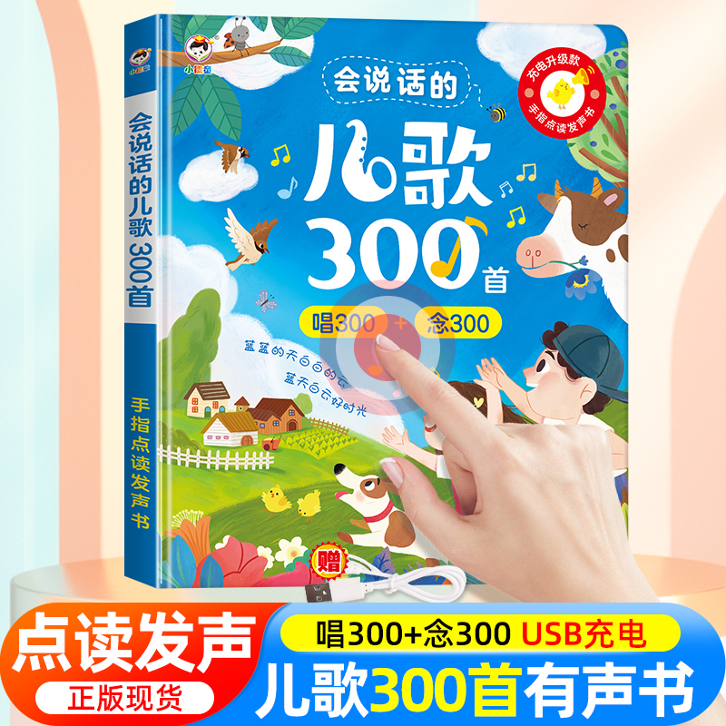 说话儿歌300早教有声书宝宝学唱