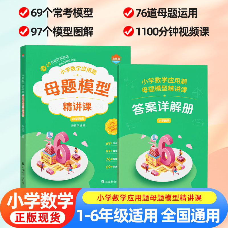 小学数学应用题母题模型精讲课 人教版解题技巧秘籍一年级二年级数学练习题三四五六年级上册下册必刷题数学思维训练拓展母题公式