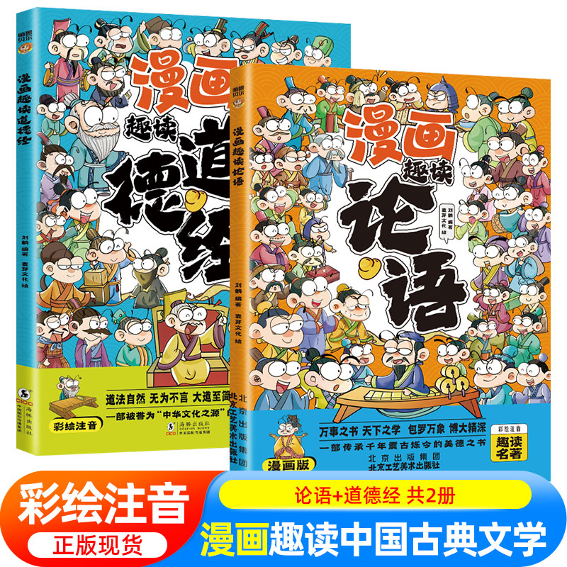 漫画版趣读论语道德经彩图注音版一二三年级小学生课外阅读书籍国学经典中国传统文化古典文学书带拼音趣味爆笑儿童读物连环画正版