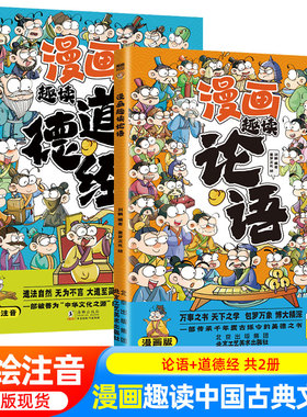 漫画版趣读论语道德经彩图注音版一二三年级小学生课外阅读书籍国学经典中国传统文化古典文学书带拼音趣味爆笑儿童读物连环画正版