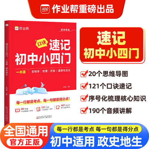 作业帮新版口诀秒背速记初中小四门知识点必背人教版121个口决妙背七年级下册大盘点速记手册启蒙书八上初一初二三秒记一本通