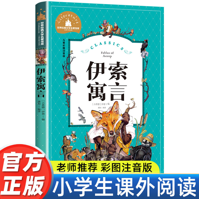 伊索寓言彩图注音版正版小学生一二年级儿童故事书小学版原著全集完整版上下册必课外书读阅读书籍拼音版人教版部编版古希腊精选著