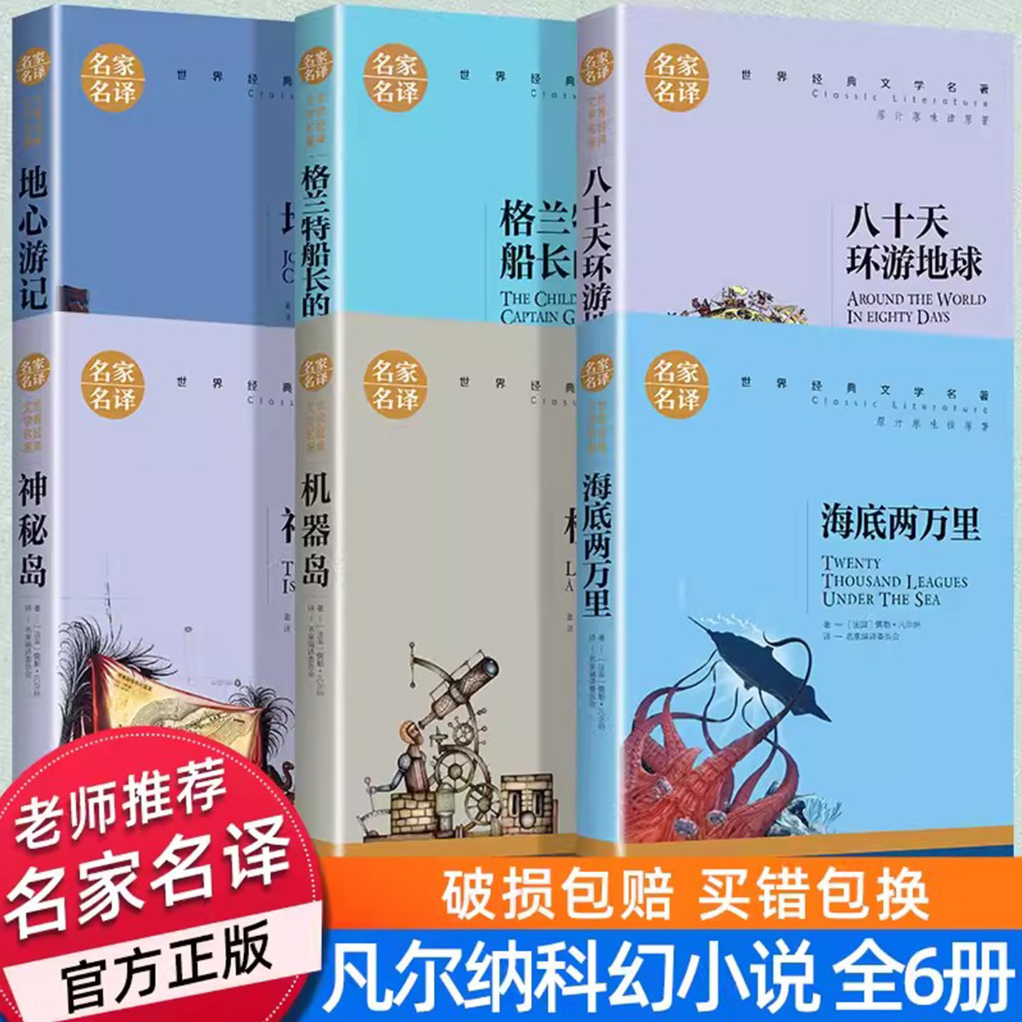 凡尔纳科幻小说全集6册 海底两万里 地心游记 神秘岛 格兰特船长的女儿 八十天环游地球 正版书原著初中版小学版凡尔纳的书三部曲
