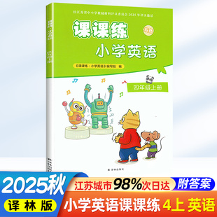 小学课本配套用书教辅书课时练习同步练习册译林出版 4年级上册小学英语课课练苏教版 社 小学英语课课练四年级上册第1版 2025年秋新版
