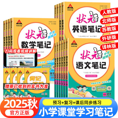 2025秋小学状元笔记语文一二年级三四五六年级上册下册数学英语课本教材全解课堂笔记人教北师江苏教版课前预习单随堂笔记教材解读