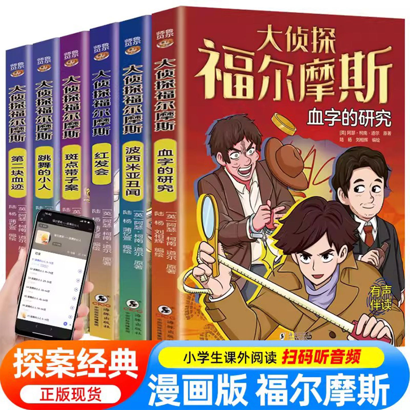 大侦探福尔摩斯探案全集6册漫画版小学生课外阅读书悬疑推理犯罪心理学世界经典名著惊悚侦探破案小说书籍三四五六年级课外书阅读图片