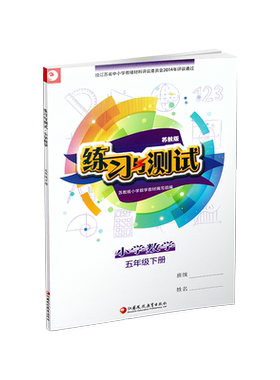 练习与测试五年级下册数学