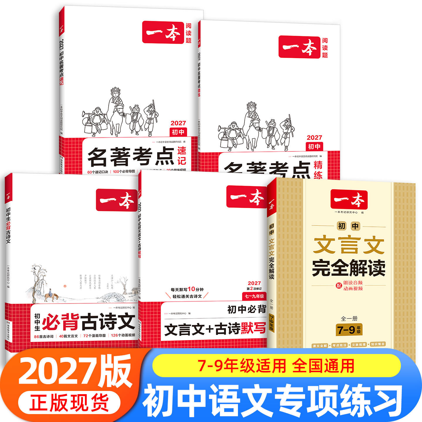 一本初中生必背古诗文初中文言文全解一本通名著考点七八九年级上下册同步教材初中古诗文人教版初一初二三古诗词译注与赏析书