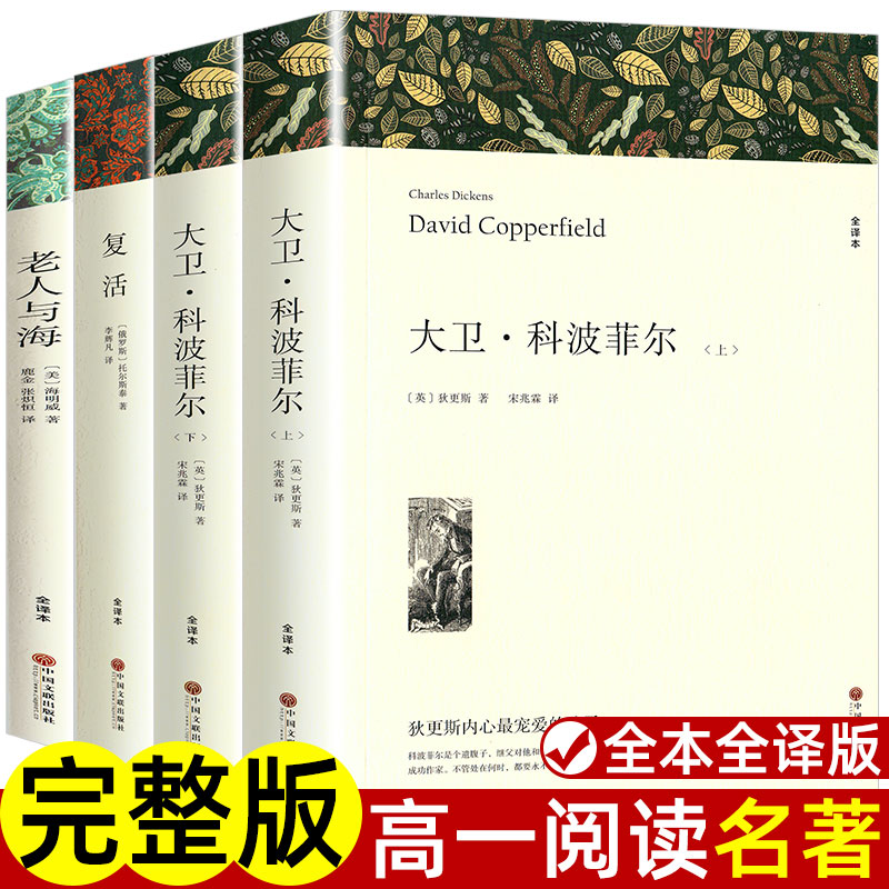 高中必读书目全套4册 全译本 完整版 无删减 大卫科波菲尔宋兆霖+复活书籍列夫托尔斯泰+老人与海书籍 高中生课外阅读书籍名著推荐