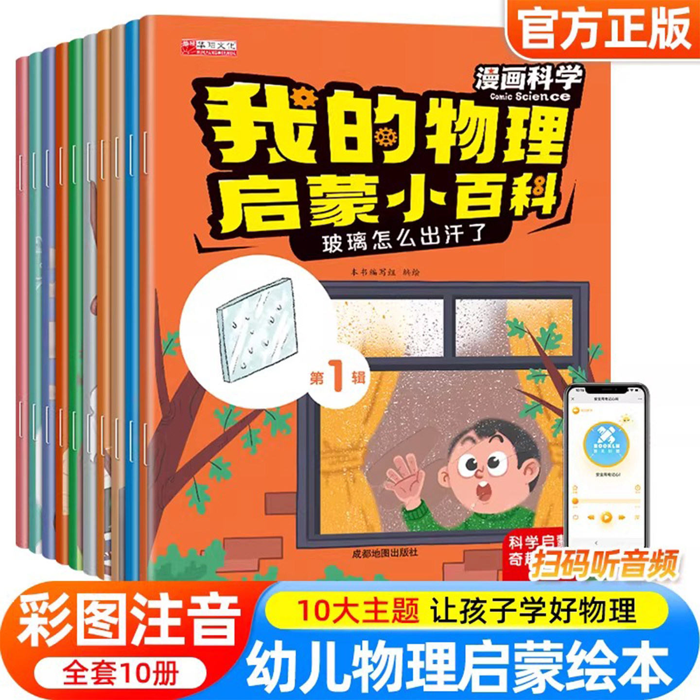 全套10册我的物理启蒙小百科漫画科学 儿童科普绘本3-6岁幼儿百科注音版带拼音的适合大班一年级阅读课外书必读早教十万个为什么