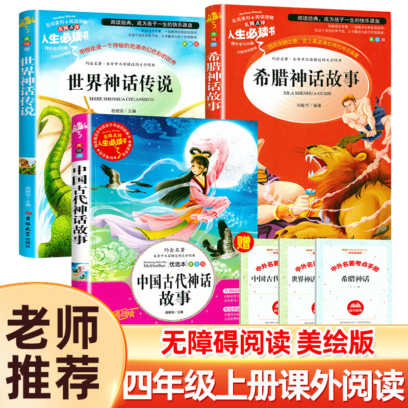 3册四年级阅读课外书中国古代