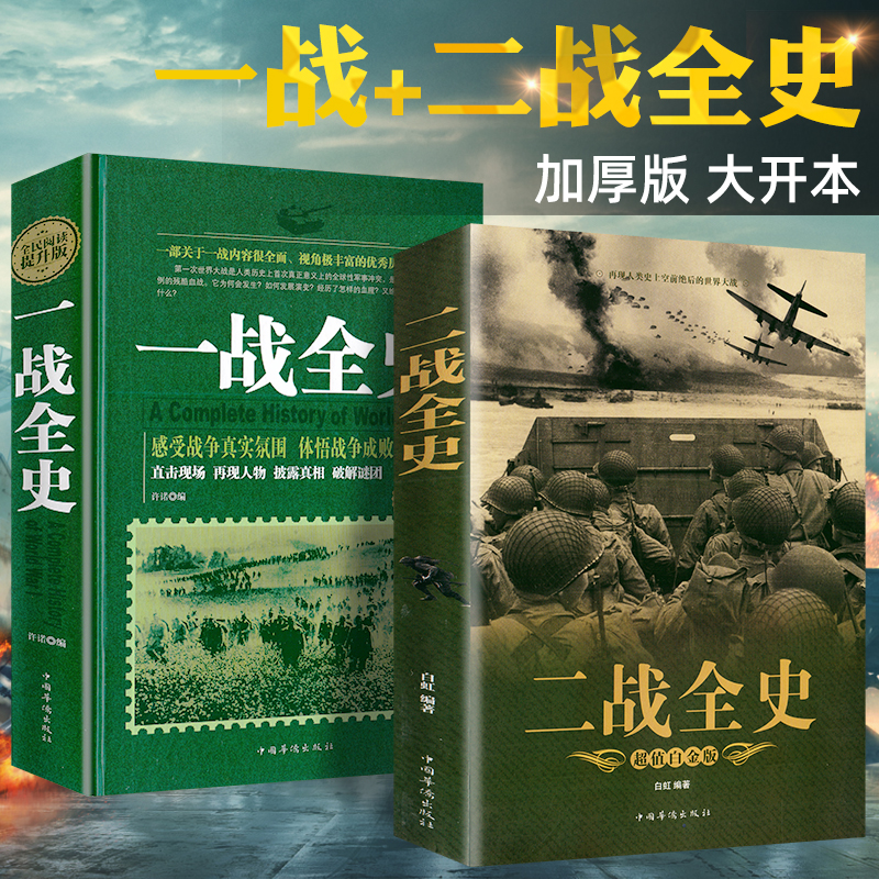 一战二战全史经典战役正版