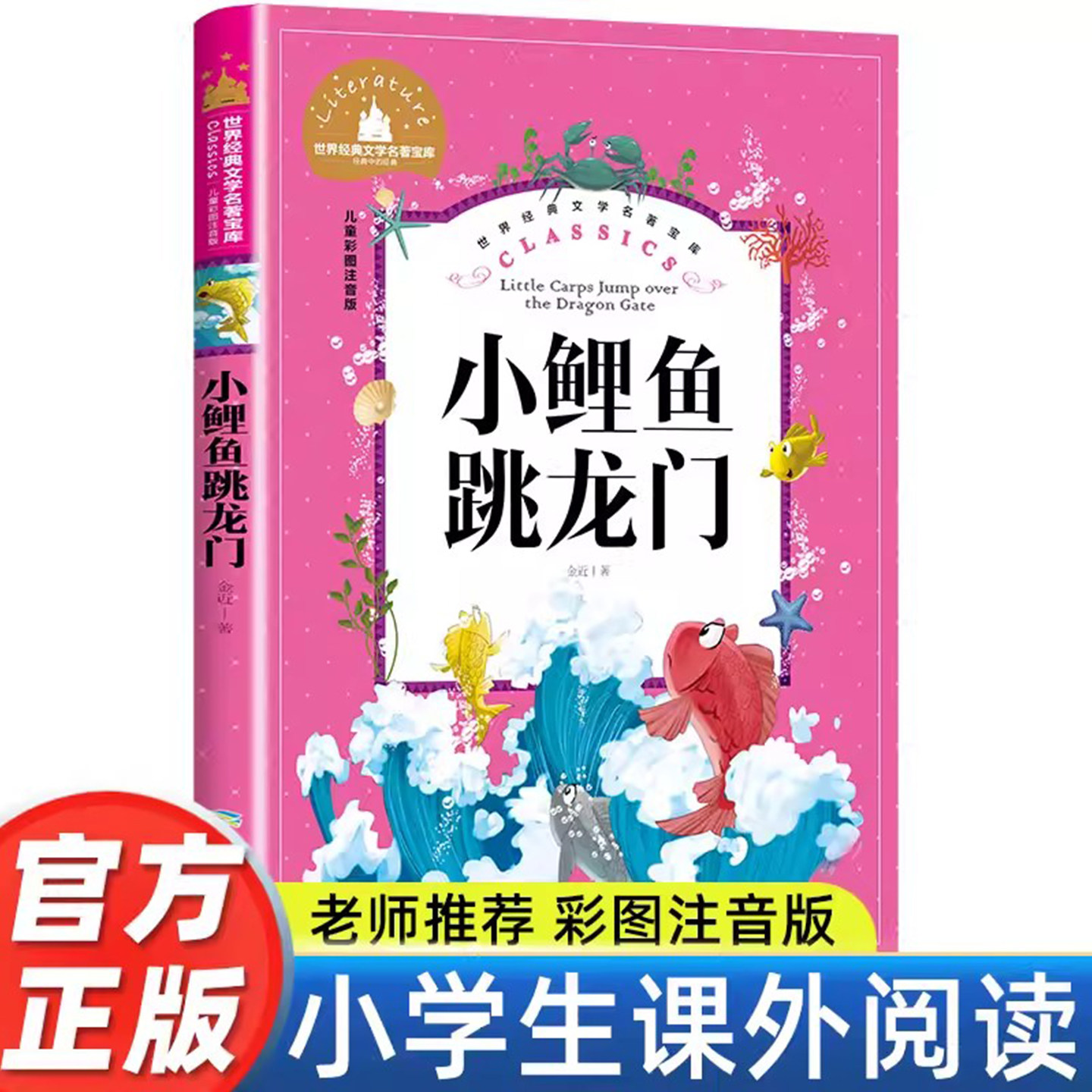小鲤鱼跳龙门二年级课外书必读老师推荐经二年级注音版快乐读书吧严文井童话选适合小学生阅读的儿童书籍6-10岁正版带拼音版人教版