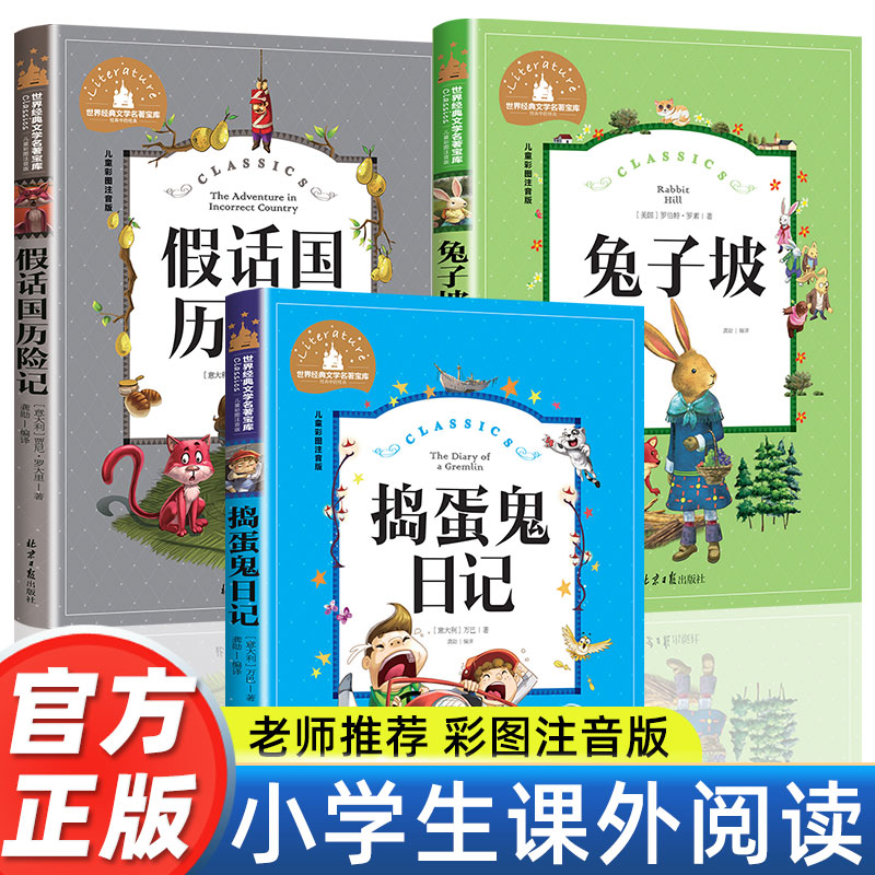 注音版二三年级课外书必读老师推荐正版书小学生一年级课外阅读书籍兔子坡假话国历险记捣蛋鬼日记6-12岁儿童文学课外书阅读书籍