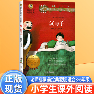 小学生必读课外书籍四五六年级阅读老师推荐 故事书 儿童读物7 12岁国际大奖儿童文学图书畅销书 父与子漫画书全集正版 三年级