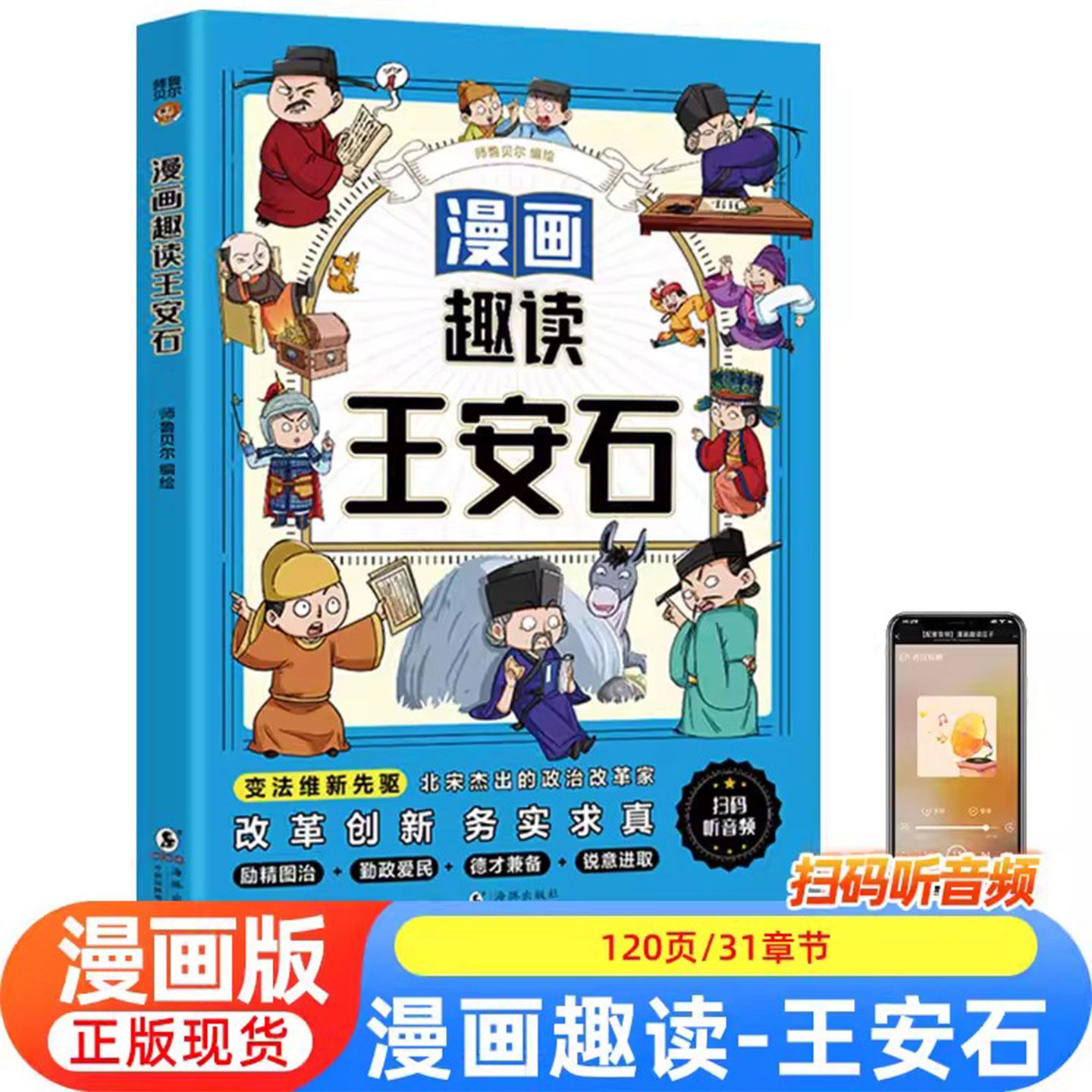 漫画趣读王安石曹操小学生必读的名人传记 中国古代历史人物故事 三四五六年级课外阅读书籍老师推荐少儿历史读物正版素书苏东坡传