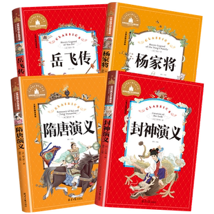 注音版封神演义岳飞传隋唐演义正版书老师推荐文学名著小学生版带拼音的儿童故事书一二三年级青少年版课外书经典必读阅读书籍