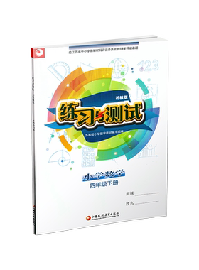练习与测试小学数学四年级下册