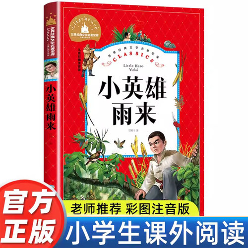 小英雄们雨来正版彩图注音版管桦著小学一年级二年级三年级阅读课外书必读书籍老师推荐带拼音儿童读物6-8-10岁故事书儿童文学名著