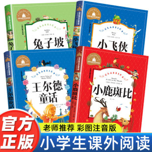 彩图带拼音课外书必读经典 小鹿斑比兔子坡王尔德童话小飞侠一二三年级老师推荐 童话故事书小学生课外阅读书籍少儿读物 书注音版 正版