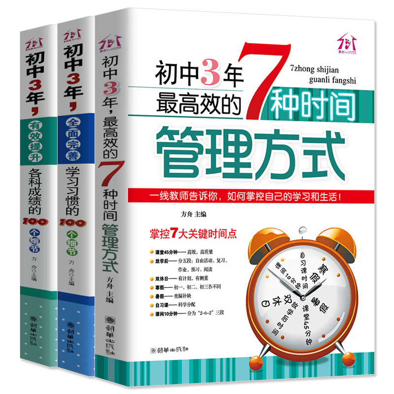 初中3年,有效提升各科成绩的100个细节/初中3年,全面完善学习习惯的100个细节/初中3年,最高效的7种时间管理方式/初中高效学习方法