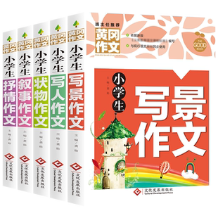 小学生黄冈作文书大全精选 三四五六年级写人状物写景抒情叙事分类作文素材集五感法写同步满分作文书籍小学三至六年级起步入门本